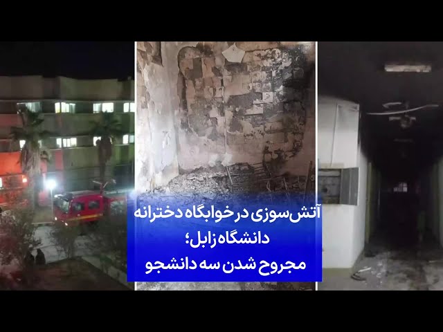 ⁣آتش‌سوزی در خوابگاه دخترانه دانشگاه زابل؛ مجروح شدن سه دانشجو