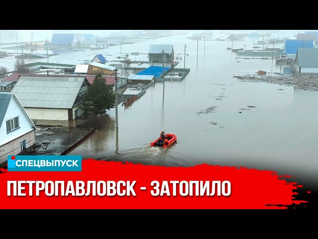 Небывалые паводки: что происходит в затопленных районах СКО? | President