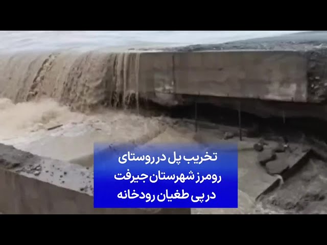 ⁣تخریب پل در روستای رومرز شهرستان جیرفت در پی طغیان رودخانه