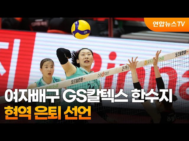 여자배구 GS칼텍스 한수지, 현역 은퇴 선언 / 연합뉴스TV (YonhapnewsTV)