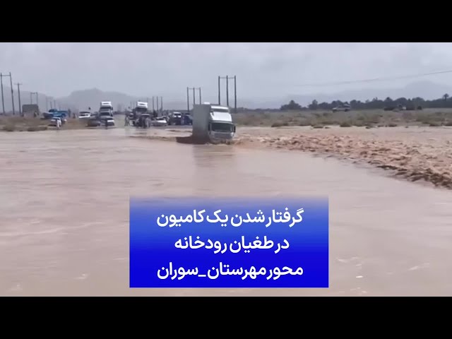 گرفتار شدن یک کامیون در طغیان رودخانه محور مهرستان-سوران