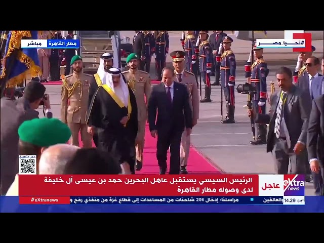 ⁣الرئيس السيسي يستقبل عاهل البحرين حمد بن عيسى آل خليفة لدى وصوله مطار القاهرة