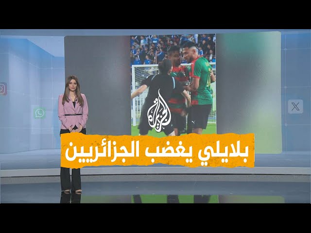 شبكات | اللاعب بلايلي يغضب الجزائريين بعد تهجّمه على حكمة المباراة