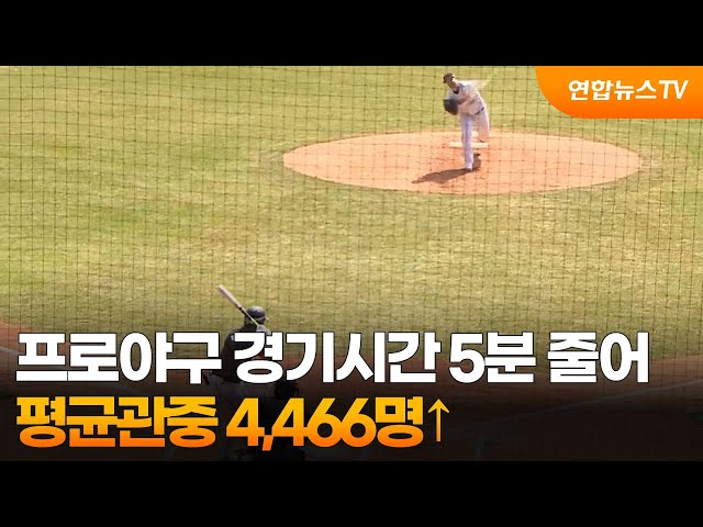 프로야구 경기시간 5분 줄어…평균관중 4,466명↑ / 연합뉴스TV (YonhapnewsTV)