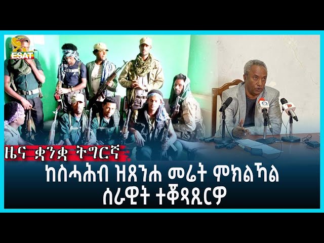 Ethiopia - Esat Tigrgna News April 17 2024