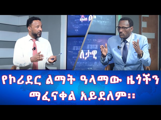 Ethiopia - የኮሪደር ልማት ዓላማው ዜጎችን ማፈናቀል አይደለም :: |Esat Eletawi Wednesday April 17 2024