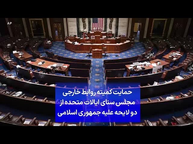 ⁣حمایت کمیته روابط خارجی مجلس سنای ایالات متحده از دو لایحه علیه جمهوری اسلامی