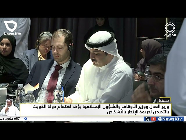 ⁣وزير العدل ووزير الأوقاف والشؤون الإسلامية يؤكد اهتمام دولة الكويت بالتصدي لجريمة الإتجار بالأشخاص