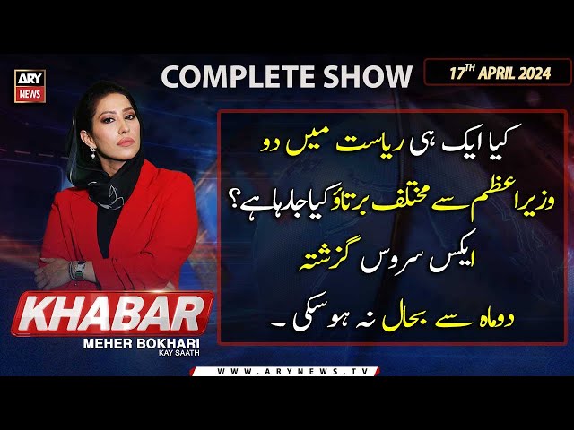 ⁣KHABAR Meher Bokhari Kay Saath | ARY News | 17th April 2024