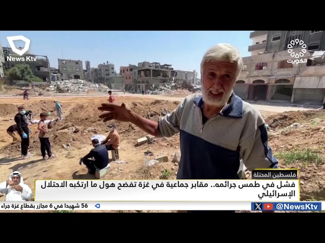 ⁣فشل في طمس جرائمه .. مقابر جماعية في غزة تفضح هول ما ارتكبه الاحتلال الإسرائيلي