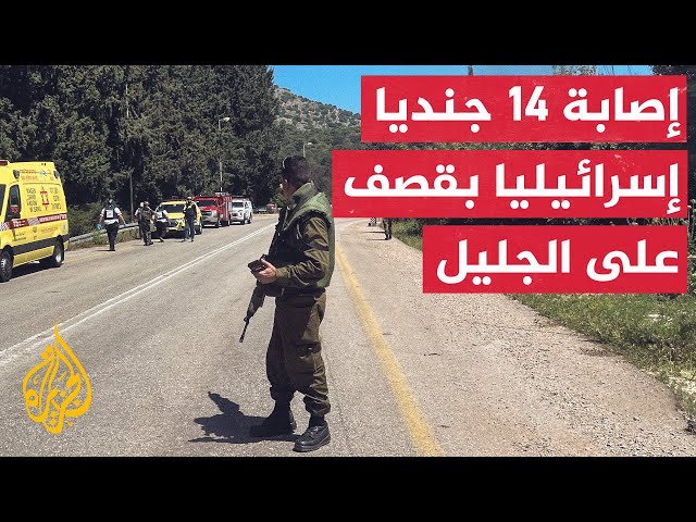 ⁣جيش الاحتلال يعلن إصابة 14 جنديا في استهداف مبنى عرب العرامشة