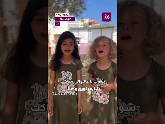 ⁣صغيرات يغنين كيف حل شهر رمضان وانتهى والحرب مستمرة