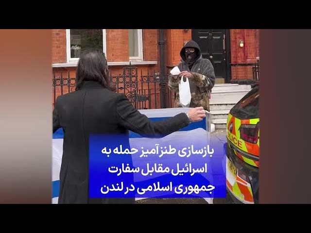 ⁣بازسازی طنزآمیز حمله به اسرائیل مقابل سفارت جمهوری اسلامی در لندن