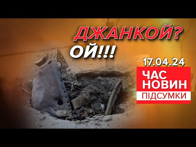 ⁣ОЦЕ ВЖАРИЛИ! ЖИРНА ЦІЛЬ! ⚡УРАЖЕНІ пускові установки ворога! | Час новин: підсумки 21:00 17.04.24