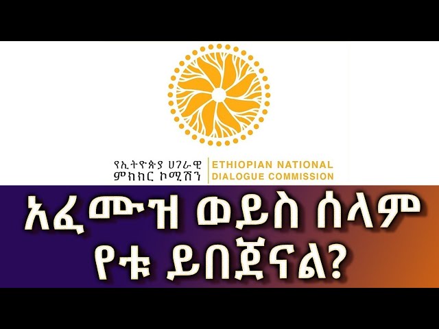 Ethiopia - አፈሙዝ ወይስ ሰላም የቱ ይበጀናል? | Esat Special ኢሳት ልዩ ዝግጅት | April 17 2024