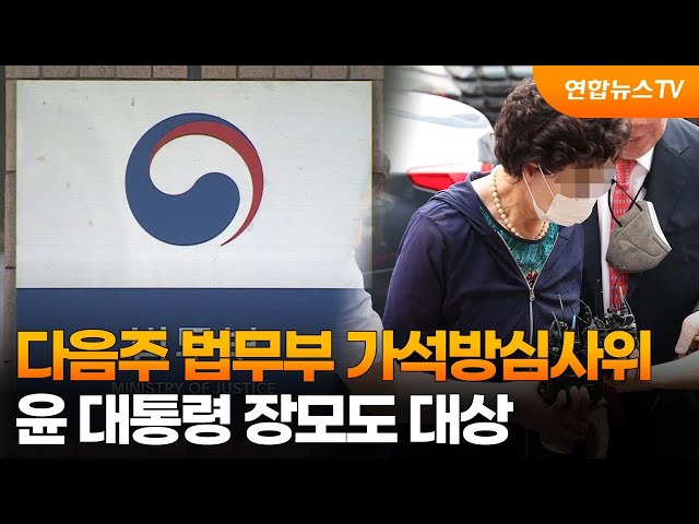 다음주 법무부 가석방심사위…윤 대통령 장모도 대상 / 연합뉴스TV (YonhapnewsTV)