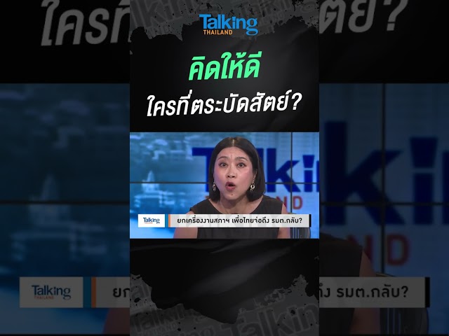คิดให้ดี ใครที่ตระบัดสัตย์? #voicetv #talkingthailand
