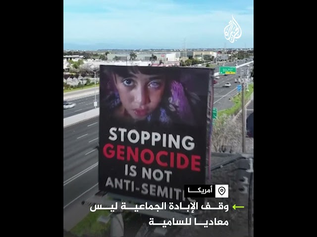 ⁣لوحات إعلانية تعرض رسائل مؤيدة لفلسطين في كاليفورنيا