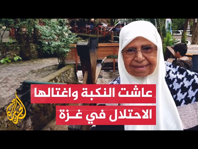 ⁣أم عوني.. حكاية أم وجدة فلسطينية عاصرت النكبة واغتالها الاحتلال بغزة