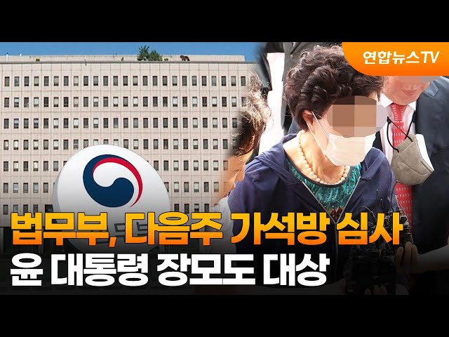 법무부, 다음주 가석방 심사…윤대통령 장모도 대상 / 연합뉴스TV (YonhapnewsTV)