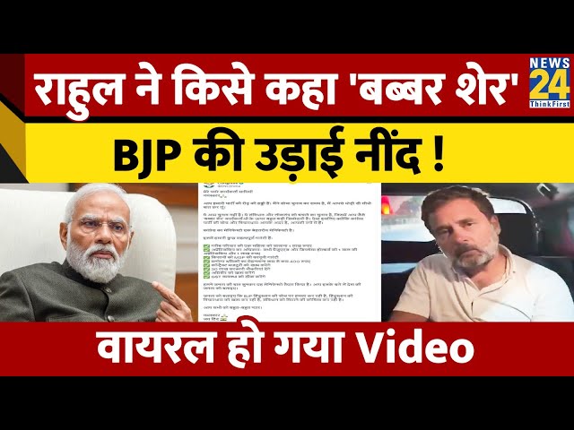 Rahul Gandhi का वीडियो Congress ने शेयर कर BJP पर बोला हमला, किसे बताया 'बब्बर शेर'
