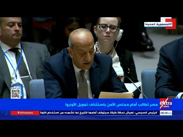 غرفة الأخبار| جولة الـ6 صباحا.. مصر تطالب أمام مجلس الأمن باستئناف تمويل الأونروا