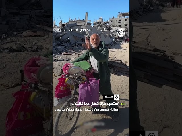 ⁣ستعود غزة أفضل مما كانت".. رسالة فلسطيني من وسط الدمار"