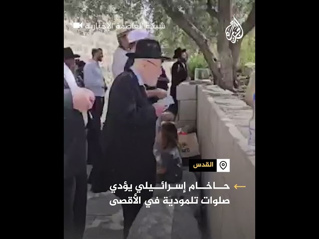 ⁣حاخام إسرائيلي يؤدي صلاة تلمودية في المسجد الأقصى بعد اقتحامه مع مستوطنين