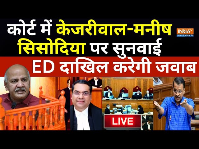 Arvind Kejriwal Delhi Court Hearing LIVE: मनीष सिसोदिया और केजरीवाल पर आज सुनवाई | AAP | ED