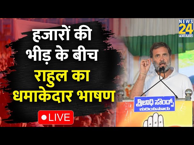 Kerela में Rahul Gandhi ने खुलकर बोला BJP सरकार पर हमला, यूं साधा निशाना LIVE | Congress | BJP