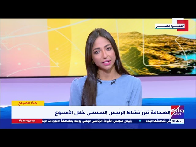 الصحافة المصرية تبرز نشاط الرئيس السيسي خلال الأسبوع