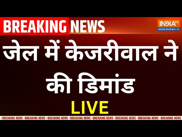 Arvind Kejriwal News LIVE: जेल में केजरीवाल ने की डिमांड | Manish Sisodia | AAP | ED