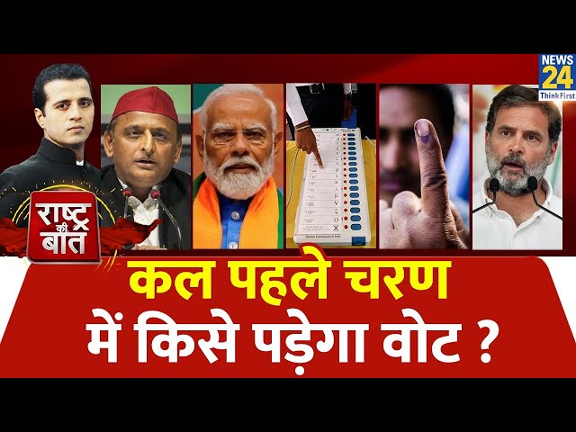 Rashtra Ki Baat : कल पहले चरण में किसे पड़ेगा वोट ? | Manak Gupta | PM Modi | Rahul Gandhi | LIVE