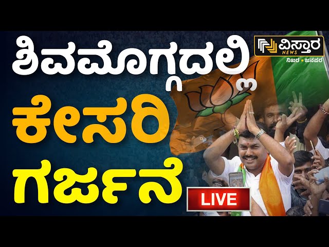 ⁣LIVE | Shivamogga BY Raghavendra Lok Sabha Election Campaign | HD Kumaraswamy | BSY | Vistara News