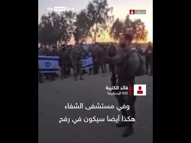 ⁣لحظة إعلان قائد كتيبة إسرائيلية عن نية الجيش اقتحام رفح