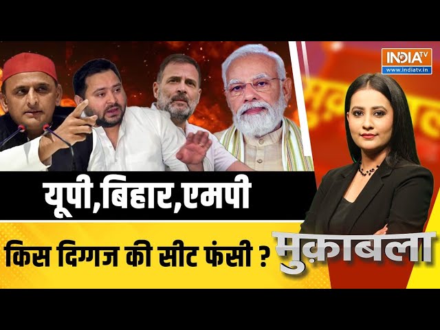 Muqabla LIVE: यूपी,बिहार,एमपी किस दिग्गज की सीट फंसी ? | UP | Bihar | MP | LokSabha Seat | 2024