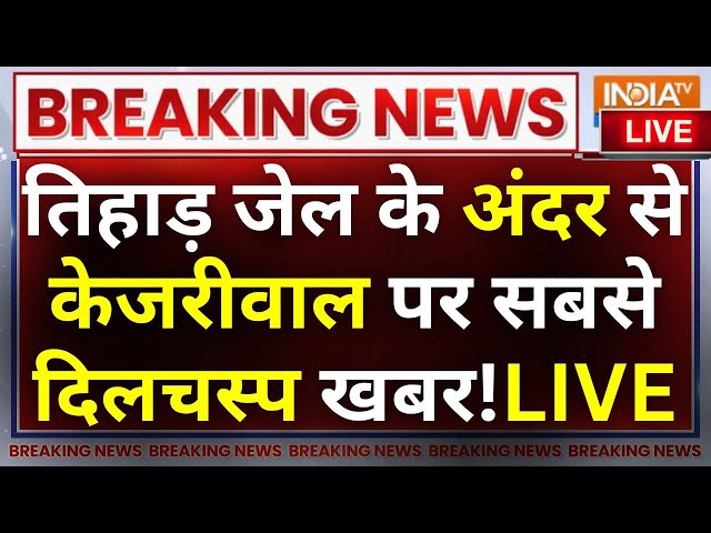 ED Latest Report On Kejriwal In Tihar Jail LIVE: केजरीवाल की जेल से नई चाल, मीठा खाने से मिलेगी बेल?