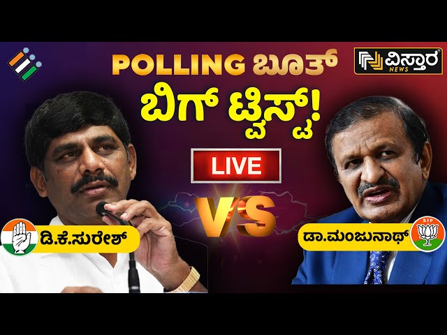 ⁣LIVE : DR CN Manjunath VS DK Suresh | Vistara Polling Booth | Bangalore Rural MP Election Poll | HDK