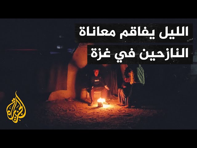 أصوات من غزة| ظروف مأساوية يعيشها النازحون في العراء بقطاع غزة