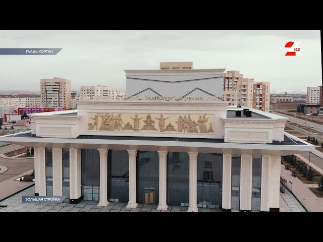 Талдыкорганский казахский драматический театр им. Бикен Римовой | Большая стройка