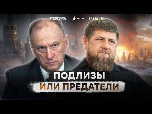 ⁣Патрушев и Кадыров КИНУТ Путина? План устранения ДИКТАТОРА уже в РАЗРАБОТКЕ