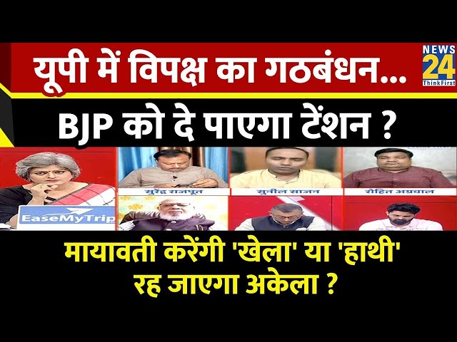 Sabse Bada Swal : यूपी में विपक्ष का गठबंधन...BJP को दे पाएगा टेंशन ? | Garima Singh | INDIA Vs NDA