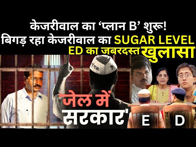 ED On Arvind Kejriwal Live: जेल में केजरीवाल पर ED का जबरदस्त खुलासा | ED Vs AAP | Breaking News