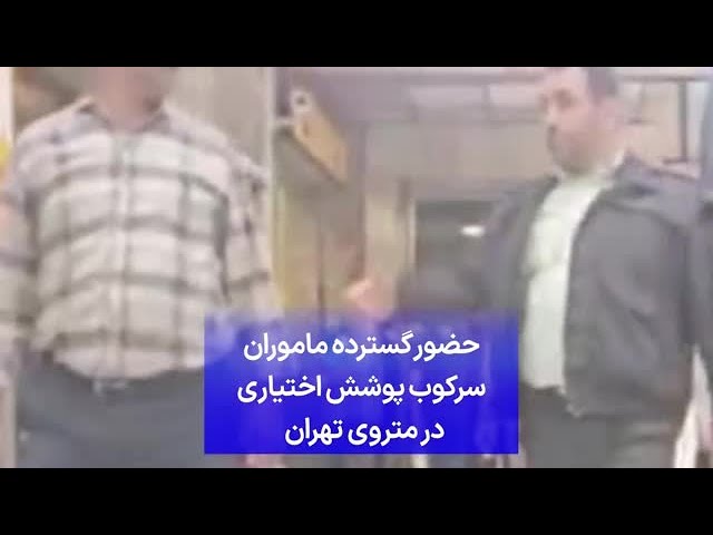 ⁣حضور گسترده ماموران سرکوب پوشش اختیاری در متروی تهران