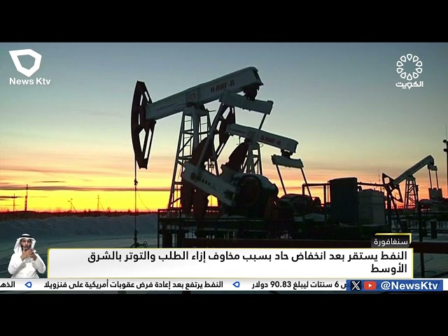 ⁣النفط يستقر بعد انخفاض حاد بسبب مخاوف إزاء الطلب والتوتر بالشرق الأوسط