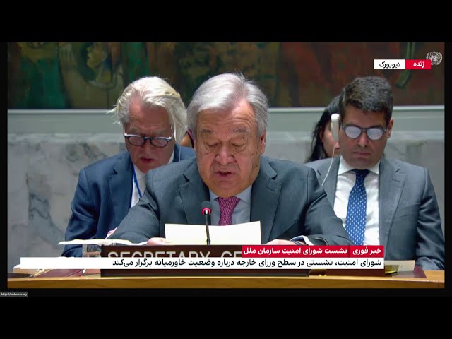 صحبت‌های آنتونیو گوترش در نشست شورای امنیت سازمان ملل درباره وضعیت خاورمیانه