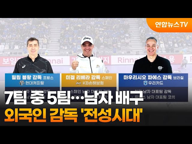 7팀 중 5팀…남자 배구 외국인 감독 '전성시대' / 연합뉴스TV (YonhapnewsTV)