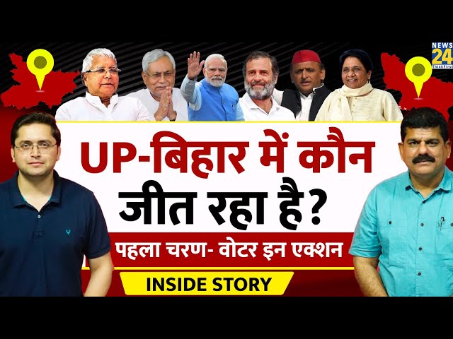 First Phase Election: UP-Bihar में कौन जीत रहा? THE INSIDE STORY। Sanjeev Trivedi, Himanshu Mishra
