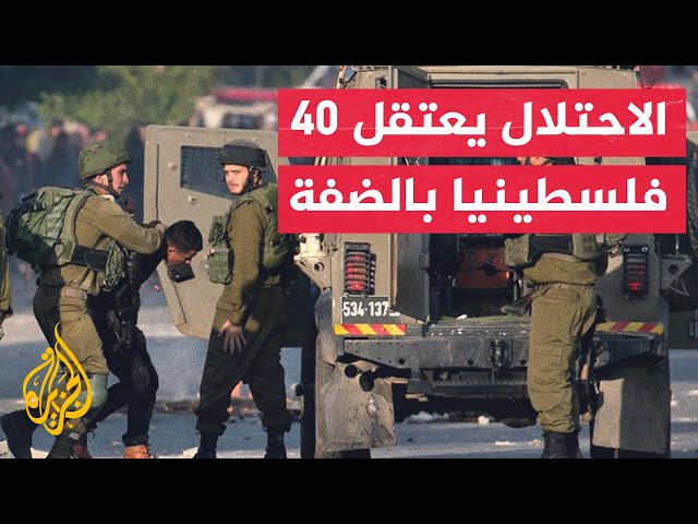 ⁣قوات الاحتلال تعتقل 40 فلسطينيا في أنحاء متفرقة من الضفة الغربية بما فيها القدس المحتلة