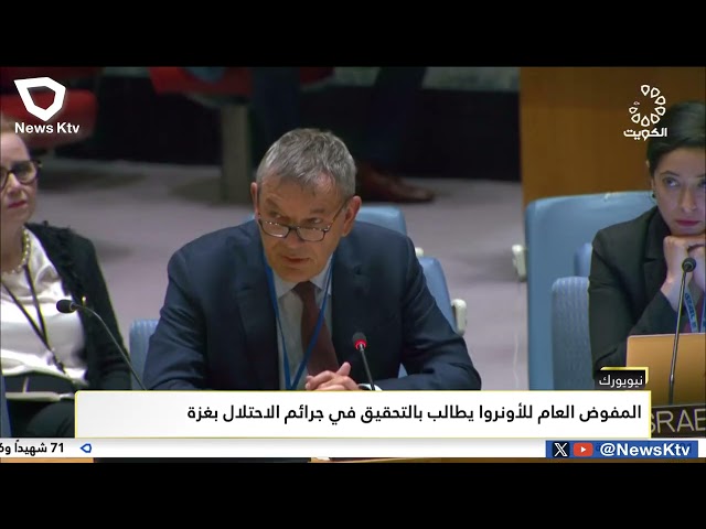 ⁣المفوض العام للأنوروا يطالب بالتحقيق في جرائم الاحتلال بغزة